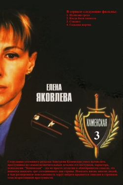 Watch free Каменская - 3 Movies