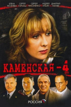 Watch free Каменская - 4 Movies